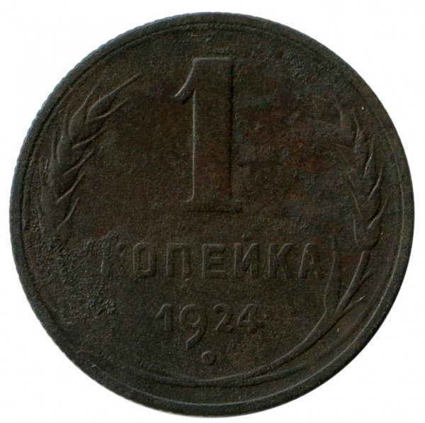 Одна Копійка 1924 рік 120