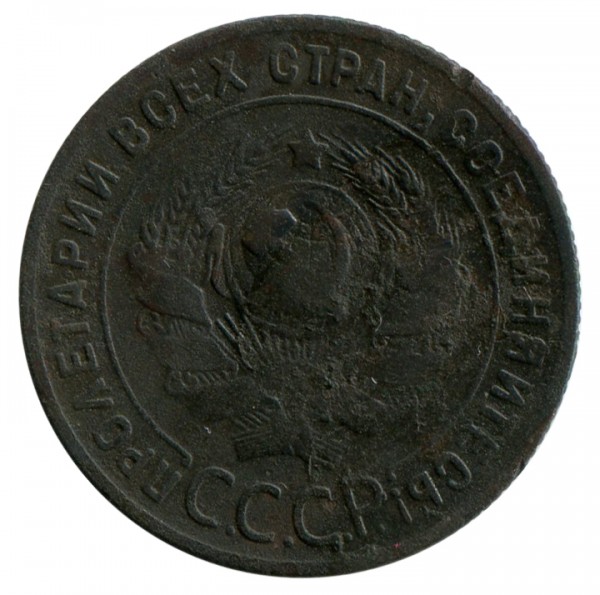 Одна Копійка 1924 рік 120