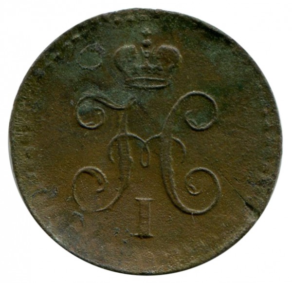 1/4 Копейки  1840 год. 121