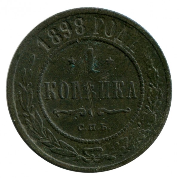 1 Копейка 1898 год. 116