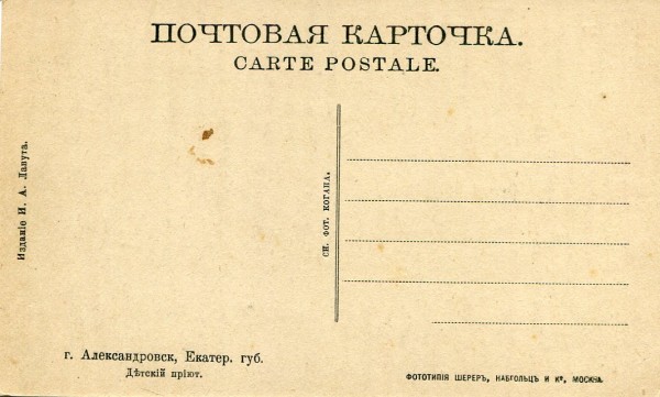 Александровск. Екат. губ. Детский приют. 38