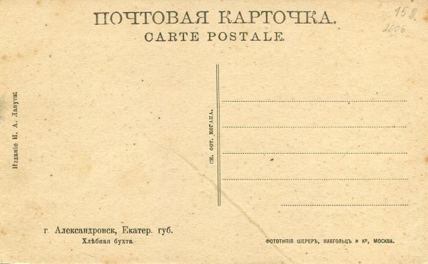 Александровск. Екат. губ. Хлебная бухта. 40