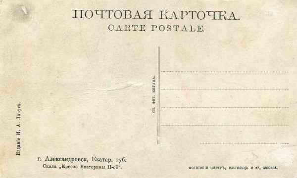 Александровск. Екатер. губ. Скала ''Кресло Екатерины II-й''. 42