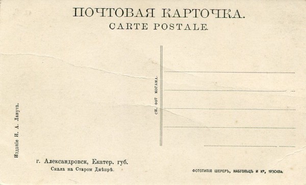 Александровск. Екатер. губ. Скала на Старом Днепре. 45
