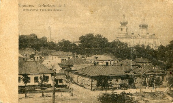 Черкассы. Предместье Троицкой церкви. 48