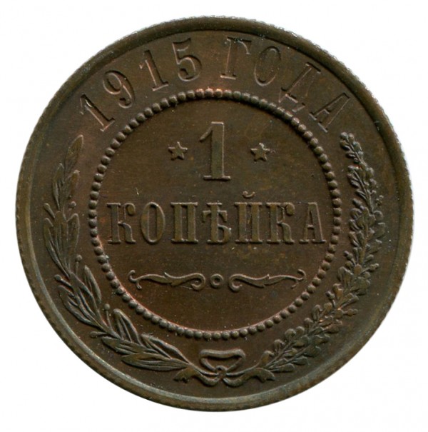 1 Копейка 1915 год. 123