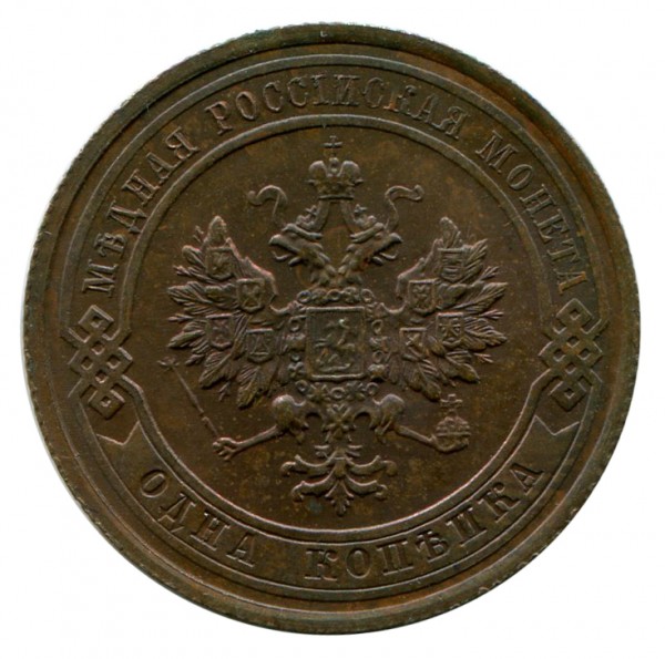 1 Копейка 1915 год. 123