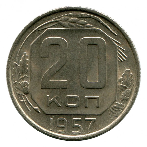 20 Копійок 1957 рік 124