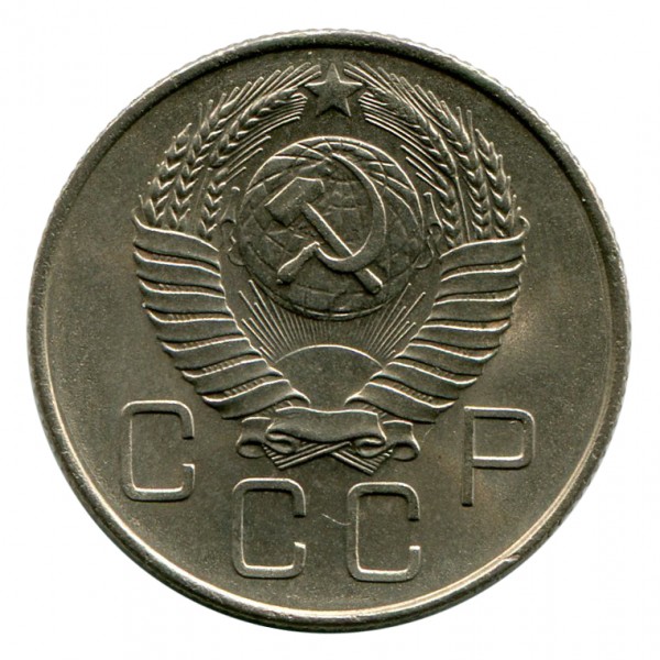 20 Копійок 1957 рік 124