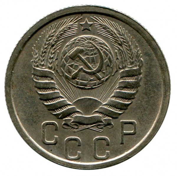 15 Копійок 1940 рік 125