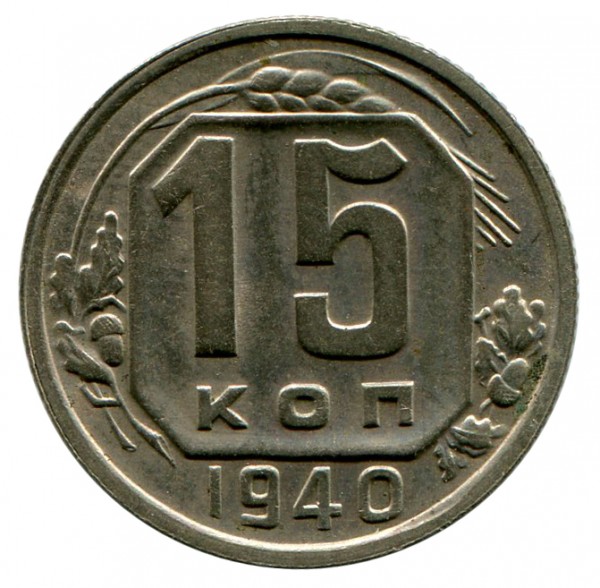 15 Копійок 1940 рік 125