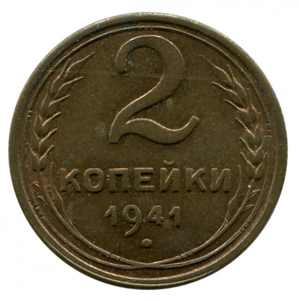 2 Копійки 1941 рік 129