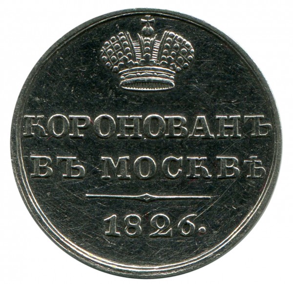 Коронаційний Жетон 1826 рік 6