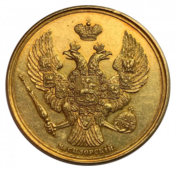 Золота медаль 1835 року. ''Успішному'' М. Сизорський. 186