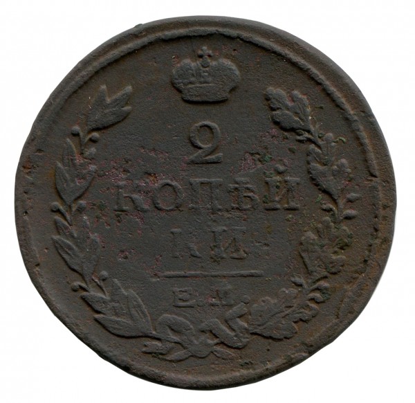 2 Копійки 1818 рік 189