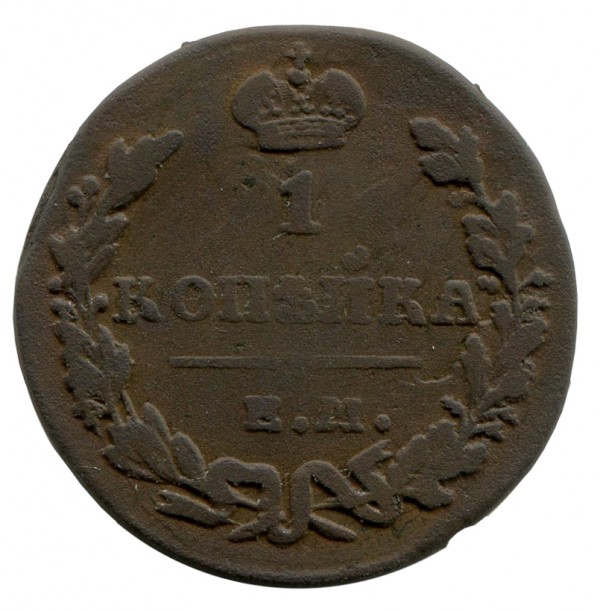 Одна Копійка 1829 рік 210
