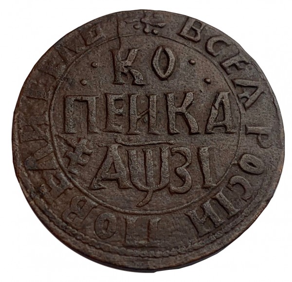 Копійка 1717 рік  НДЗ R2. 212