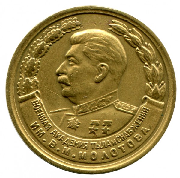 Медаль ''За отличное окончание Академии'' 1955г.  228