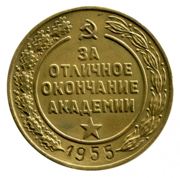 Медаль ''За отличное окончание Академии'' 1955г.  228