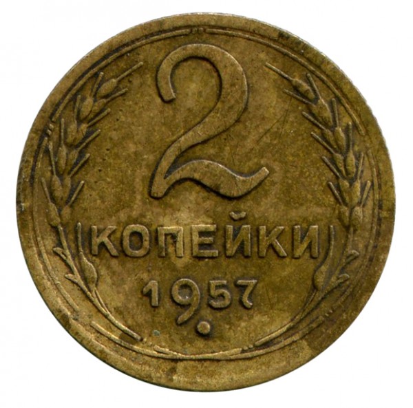 2 Копейки 1957 год. 272