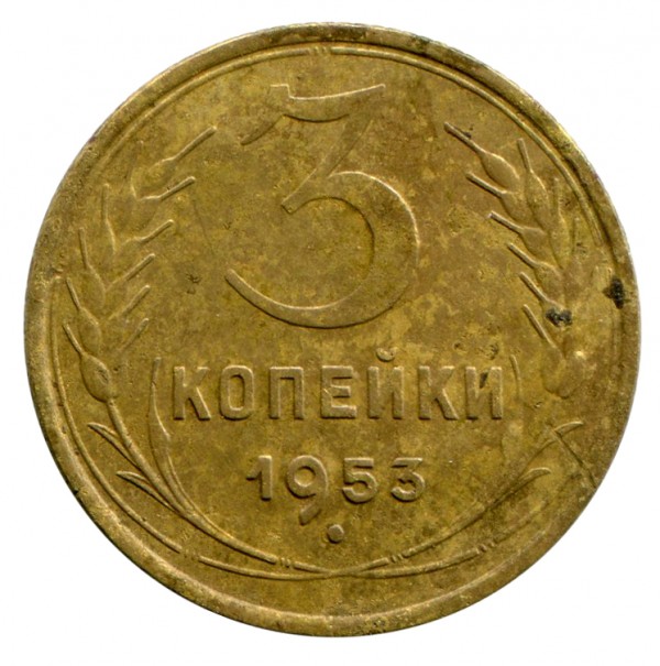 3 Копейки 1953 год. 273