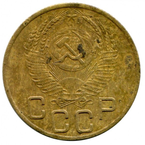 3 Копейки 1953 год. 273