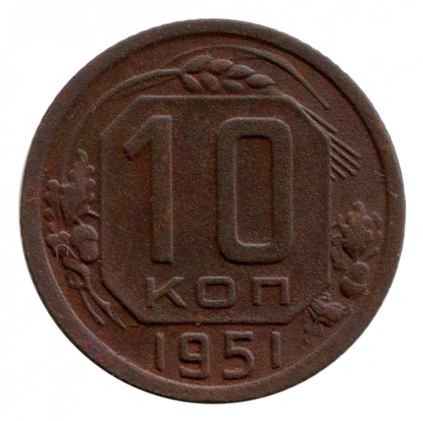10 Копеек 1951 год. 277