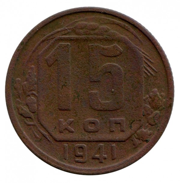 15 Копійок 1941 рік 278