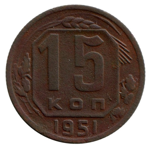 15 Копеек 1951 год. 279