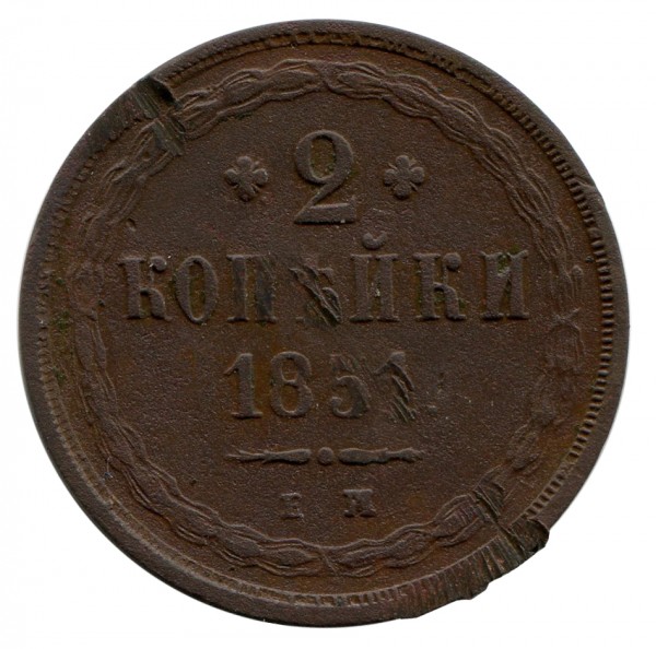 2 Копейки 1851 год. 280