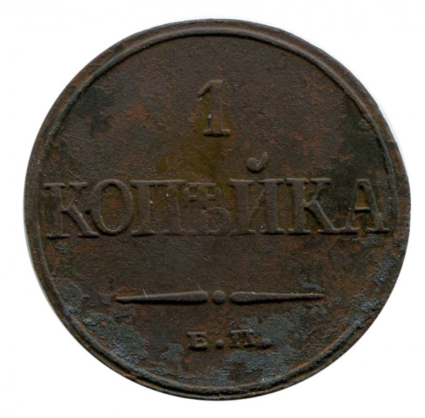 Одна Копійка 1832 рік 281