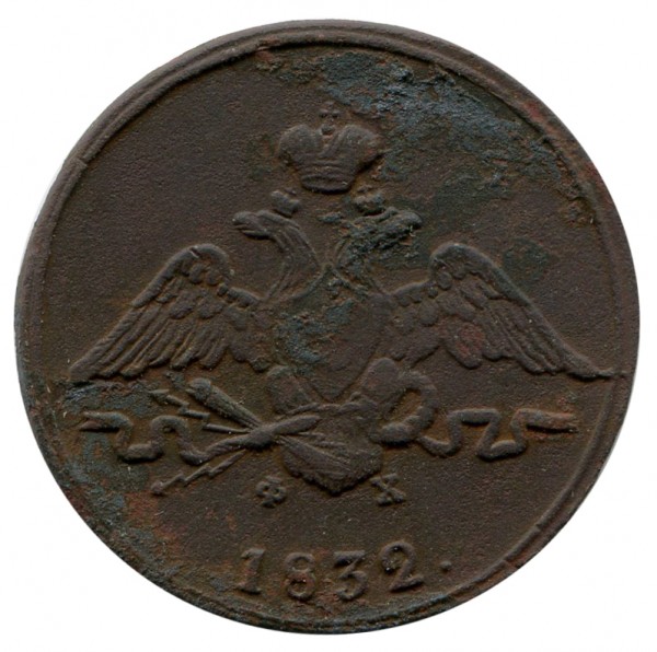 Одна Копійка 1832 рік 281
