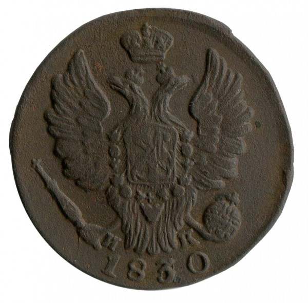 Копейка 1830 год. 282