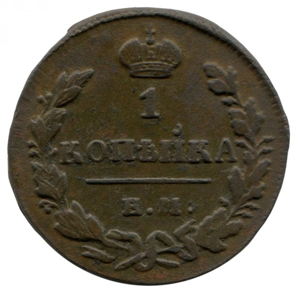 Копейка 1830 год. 282