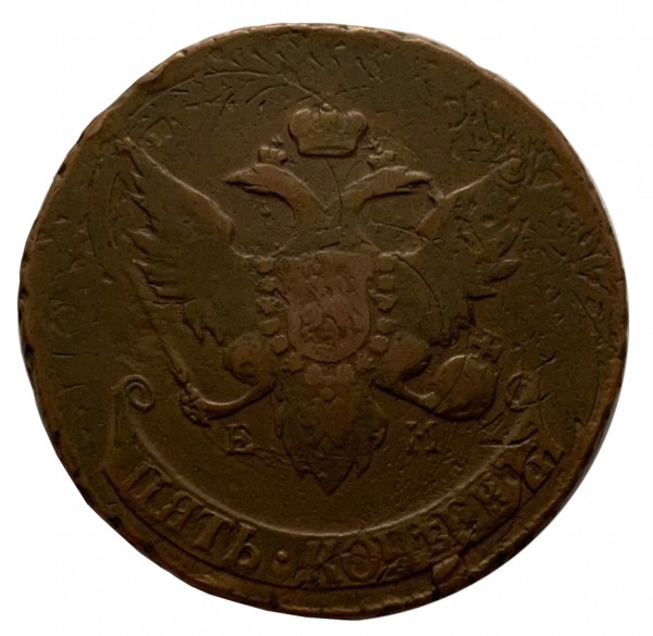5 Копійок 1793 рік  (перечекан). 297