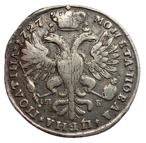 Полтина 1727 год. 299