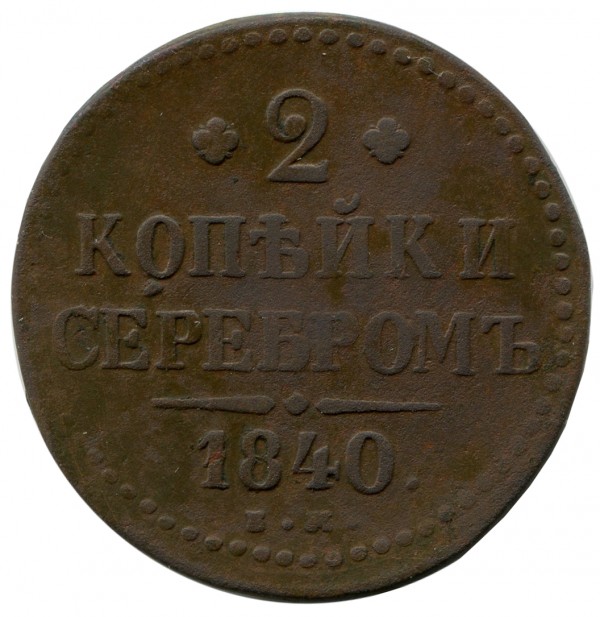 2 Копійки 1840 рік 284