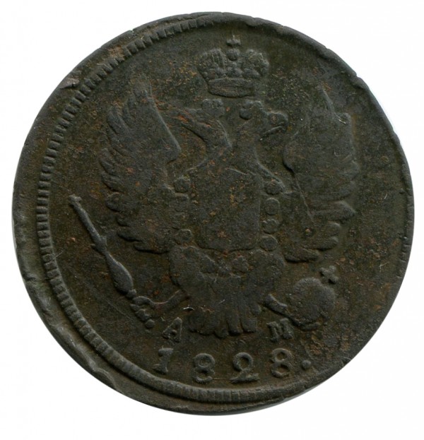 1 Копейка 1828 год. 301