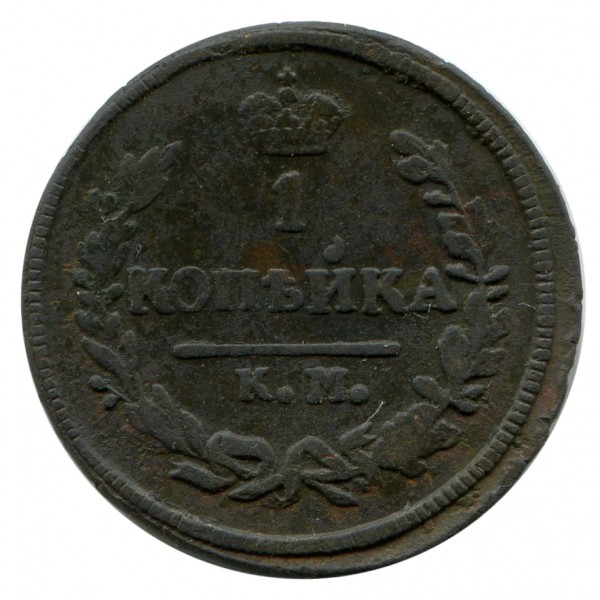 1 Копейка 1828 год. 301