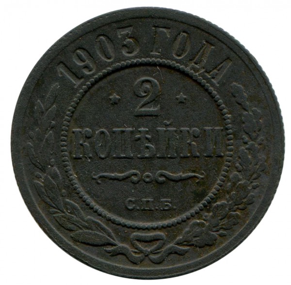 2 Копійки 1903 рік 302