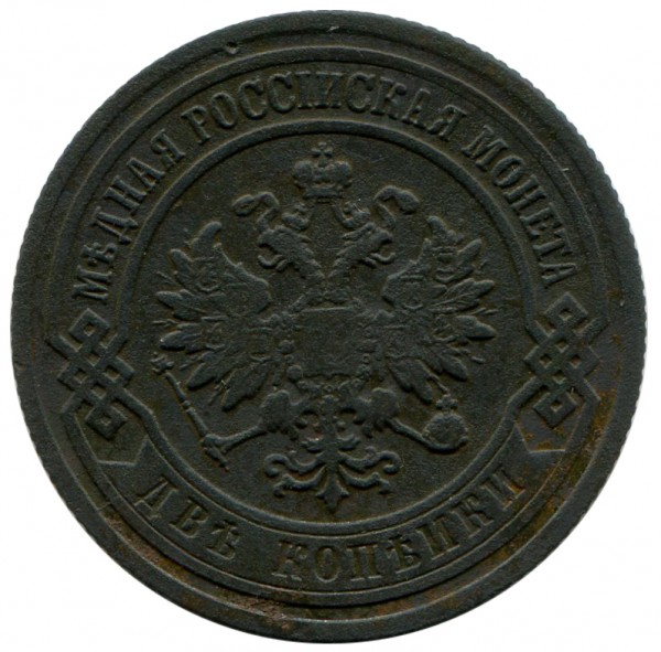 2 Копійки 1903 рік 302