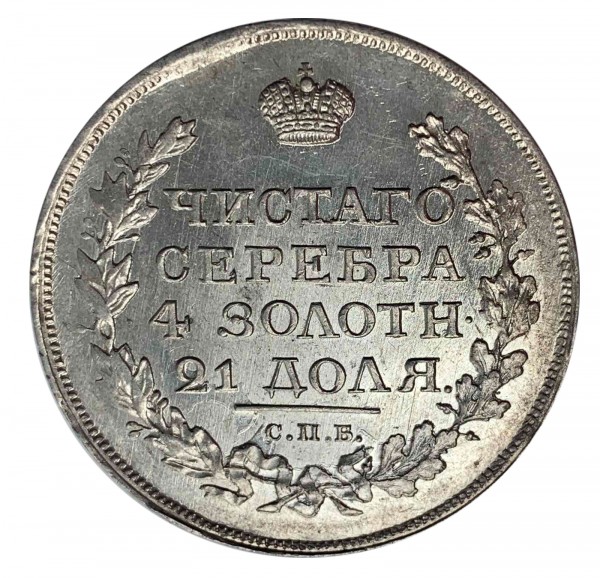 Рубль 1817 год. 324
