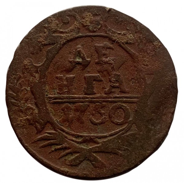 Деньга 1750 год. 332