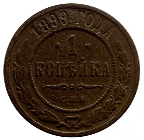 Одна  Копійка 1899 рік 334