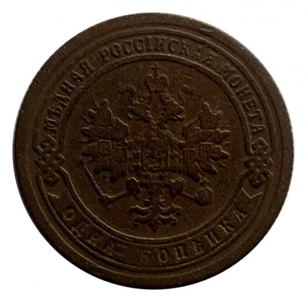 Одна  Копійка 1899 рік 334