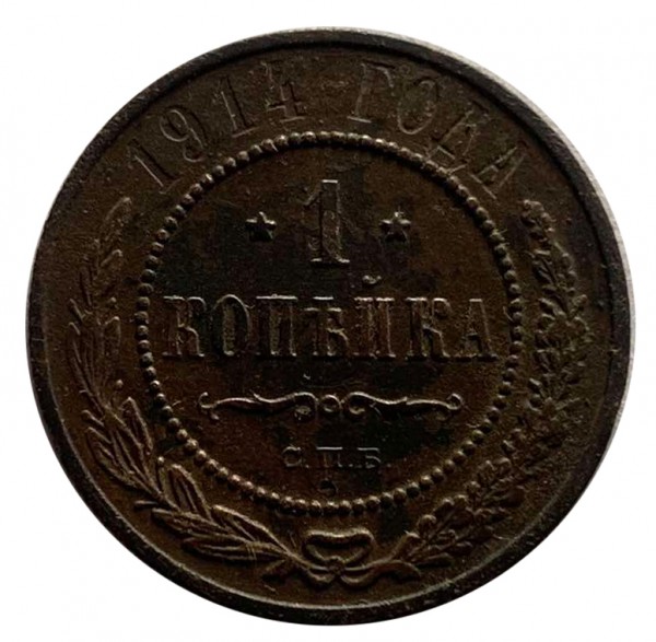 1 Копейка 1914 год. 335