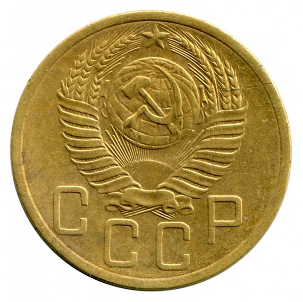 5 Копійок 1952 рік 337