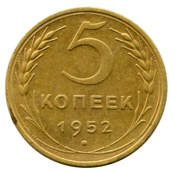 5 Копійок 1952 рік 337