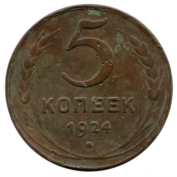 5 Копійок 1924 рік 357