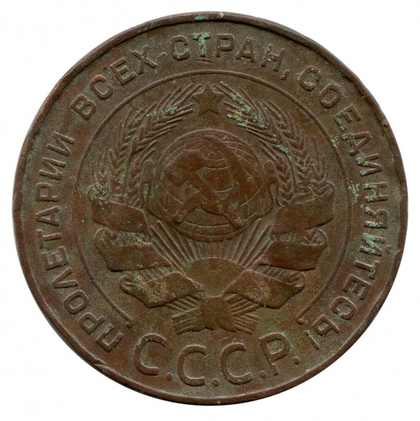 5 Копійок 1924 рік 357